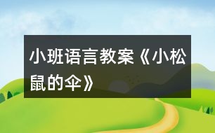 小班語言教案《小松鼠的傘》