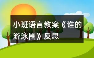 小班語言教案《誰的游泳圈》反思