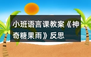 小班語(yǔ)言課教案《神奇糖果雨》反思