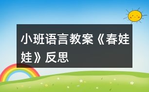 小班語言教案《春娃娃》反思