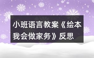 小班語(yǔ)言教案《繪本我會(huì)做家務(wù)》反思