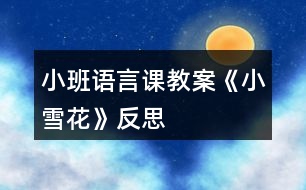 小班語言課教案《小雪花》反思