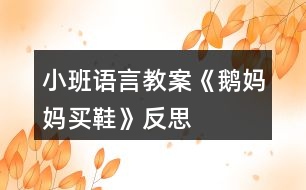 小班語言教案《鵝媽媽買鞋》反思