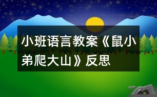 小班語言教案《鼠小弟爬大山》反思