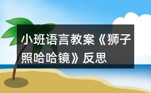 小班語言教案《獅子照哈哈鏡》反思