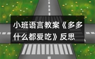 小班語(yǔ)言教案《多多什么都愛(ài)吃》反思