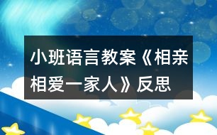 小班語(yǔ)言教案《相親相愛(ài)一家人》反思