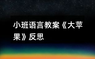 小班語言教案《大蘋果》反思