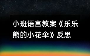 小班語言教案《樂樂熊的小花傘》反思