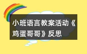 小班語(yǔ)言教案活動(dòng)《雞蛋哥哥》反思