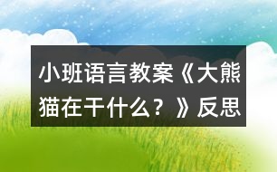 小班語言教案《大熊貓在干什么？》反思