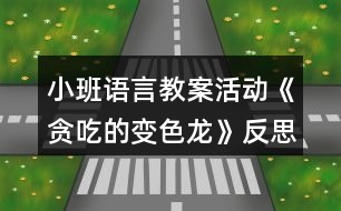 小班語言教案活動(dòng)《貪吃的變色龍》反思