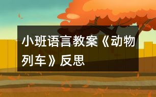 小班語(yǔ)言教案《動(dòng)物列車》反思