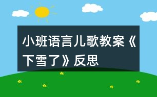 小班語言兒歌教案《下雪了》反思