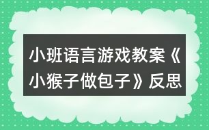 小班語言游戲教案《小猴子做包子》反思