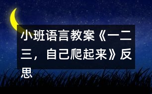 小班語(yǔ)言教案《一二三，自己爬起來(lái)》反思