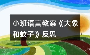 小班語(yǔ)言教案《大象和蚊子》反思