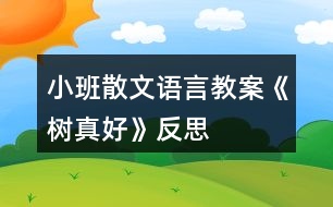 小班散文語言教案《樹真好》反思