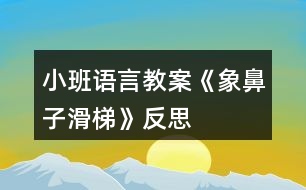 小班語言教案《象鼻子滑梯》反思