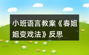 小班語(yǔ)言教案《春姐姐變戲法》反思