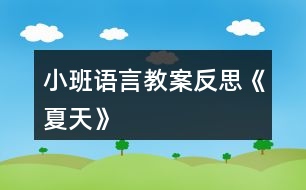 小班語言教案反思《夏天》