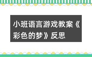 小班語(yǔ)言游戲教案《彩色的夢(mèng)》反思