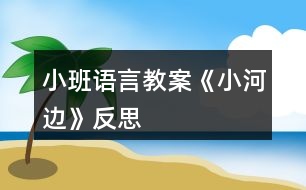 小班語言教案《小河邊》反思