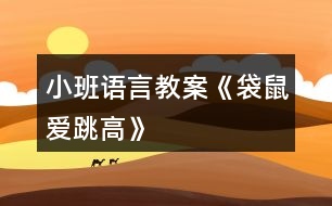 小班語(yǔ)言教案《袋鼠愛(ài)跳高》