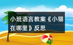 小班語(yǔ)言教案《小貓?jiān)谀睦铩贩此?></p>										
													<h3>1、小班語(yǔ)言教案《小貓?jiān)谀睦铩贩此?/h3><p>　　活動(dòng)目標(biāo)</p><p>　　1、理解故事內(nèi)容,知道做事要認(rèn)真、要有耐心。</p><p>　　2、能簡(jiǎn)單復(fù)述故事。</p><p>　　3、培養(yǎng)幼兒手眼協(xié)調(diào)的能力。</p><p>　　4、初步理解故事情節(jié)，理解故事中語(yǔ)言的重復(fù)性特點(diǎn)。</p><p>　　5、理解故事內(nèi)容，大膽講述簡(jiǎn)單的事情。</p><p>　　教學(xué)重點(diǎn)、難點(diǎn)</p><p>　　重點(diǎn)：理解故事內(nèi)容,知道做事要認(rèn)真、要有耐心</p><p>　　難點(diǎn)：能簡(jiǎn)單復(fù)述故事</p><p>　　活動(dòng)準(zhǔn)備</p><p>　　故事課件《小貓釣魚(yú)》、小貓頭飾若干、釣魚(yú)材料。</p><p>　　活動(dòng)過(guò)程</p><p>　　(一)手指操</p><p>　　(二)談話引入活動(dòng)，激發(fā)幼兒興趣。</p><p>　　今天我們來(lái)了一位新朋友，你們想知道它是誰(shuí)嗎?出示小花貓，(小花貓)你們養(yǎng)過(guò)小花貓嗎?誰(shuí)能學(xué)學(xué)小花貓的叫聲?你們知道它愛(ài)吃什么食物嗎?(小魚(yú))今天，小貓要跟著貓媽媽去釣魚(yú)，我們來(lái)聽(tīng)聽(tīng)故事《小貓釣魚(yú)》。”</p><p>　　(三)組織幼兒聽(tīng)一聽(tīng)故事、看一看課件《小貓釣魚(yú)》，幫助幼兒理解故事內(nèi)容。</p><p>　　1、師講述故事一遍，幫助幼兒初步理解故事內(nèi)容，要求幼兒能認(rèn)真聽(tīng)故事。</p><p>　　提問(wèn)：故事的名字叫什么?故事里都有誰(shuí)在釣魚(yú)?</p><p>　　師：小朋友們說(shuō)得都很好，下面呢，讓我們帶著問(wèn)題再去聽(tīng)一遍故事小貓釣魚(yú)、</p><p>　　2、組織幼兒觀看動(dòng)畫(huà)故事，幫助幼兒理解故事內(nèi)容。</p><p>　　片段一：</p><p>　　提問(wèn)：小貓為什么沒(méi)釣著魚(yú)?如果，你是小貓你會(huì)怎么做呢?</p><p>　　片段二：</p><p>　　小貓釣著魚(yú)了沒(méi)有?為什么?</p><p>　　3、師小結(jié)：只要一心一意，認(rèn)真仔細(xì)、耐心地做，什么事情都能做好。</p><p>　　4、幼兒再次完整欣賞故事。</p><p>　　(四)游戲