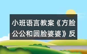 小班語言教案《方臉公公和圓臉婆婆》反思