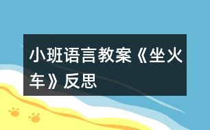 小班語言教案《坐火車》反思