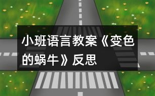 小班語(yǔ)言教案《變色的蝸牛》反思