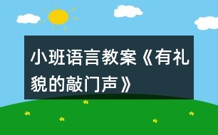 小班語(yǔ)言教案《有禮貌的敲門聲》