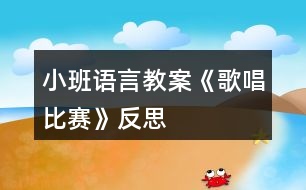 小班語言教案《歌唱比賽》反思