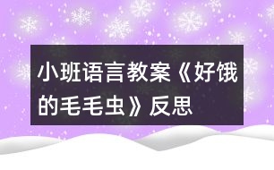 小班語言教案《好餓的毛毛蟲》反思