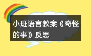 小班語言教案《奇怪的事》反思