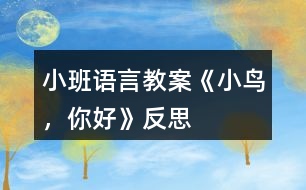 小班語言教案《小鳥，你好》反思