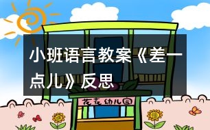 小班語言教案《差一點兒》反思