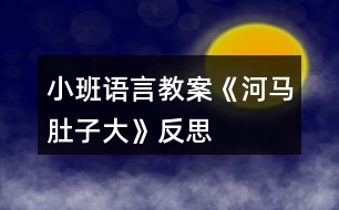 小班語言教案《河馬肚子大》反思