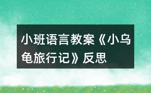 小班語(yǔ)言教案《小烏龜旅行記》反思