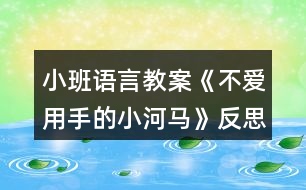 小班語言教案《不愛用手的小河馬》反思