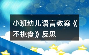 小班幼兒語(yǔ)言教案《不挑食》反思