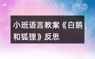 小班語言教案《白鵝和狐貍》反思