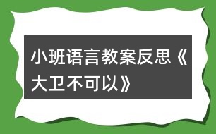 小班語言教案反思《大衛(wèi)不可以》