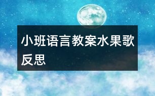 小班語(yǔ)言教案水果歌反思