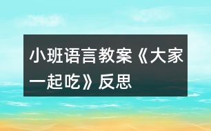 小班語言教案《大家一起吃》反思