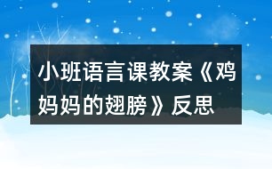 小班語(yǔ)言課教案《雞媽媽的翅膀》反思