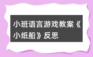 小班語(yǔ)言游戲教案《小紙船》反思