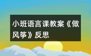 小班語(yǔ)言課教案《做風(fēng)箏》反思