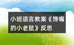 小班語言教案《饞嘴的小老鼠》反思